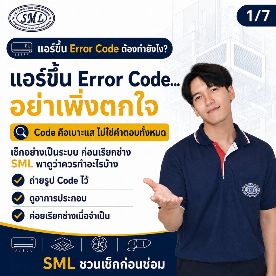สิ่งสำคัญที่ต้องทำเมื่อพบ Error Code ของคอยล์ร้อน ภาพที่ 1